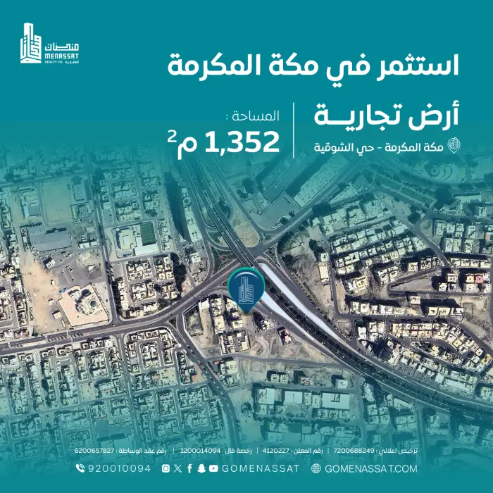 ارض الشوقية - مكة المكرمة - شركة منصات العقارية