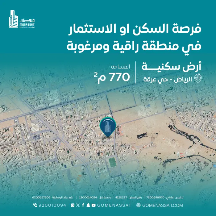 أرض سكنية للبيع بحي عرقة - شركة منصات العقارية