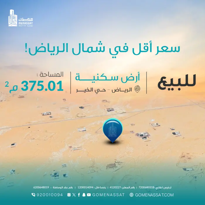 ارض حي الخير للبيع - Manassat Real Estate Company
