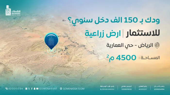 ارض العمارية للاستثمار - Manassat Real Estate Company