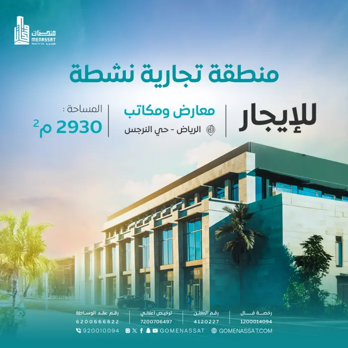 معارض و مكاتب حي النرجس للايجار - Manassat Real Estate Company