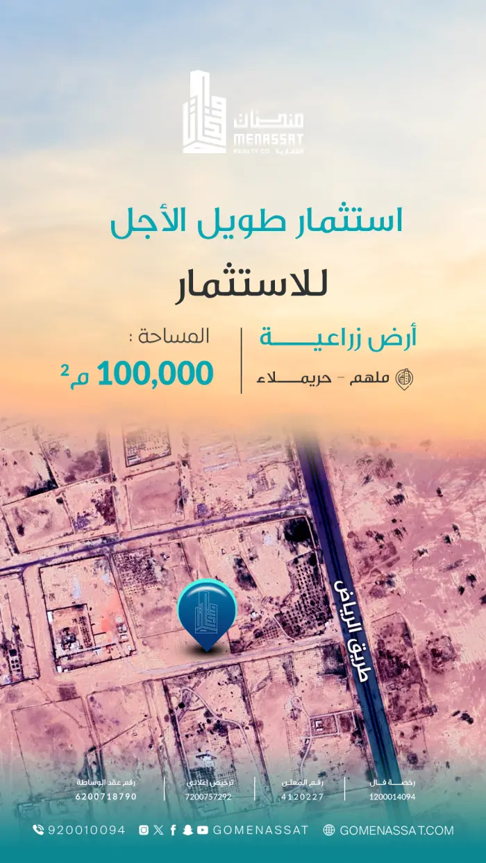 ارض للاستثمار في ملهم - Manassat Real Estate Company