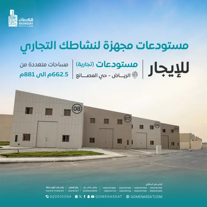 مستودعات حي المصانع للايجار - Manassat Real Estate Company