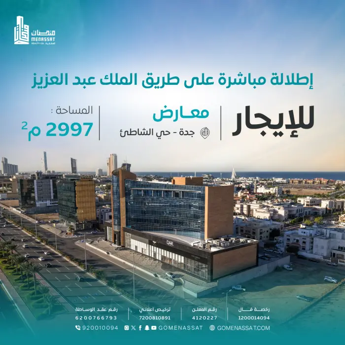 معارض طريق الملك - Manassat Real Estate Company