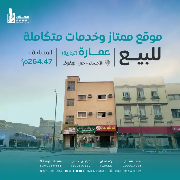 عمارة تجارية - Manassat Real Estate Company