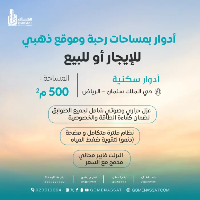 أدوار للبيع او للايجار حي الملك سلمان - Manassat Real Estate Company