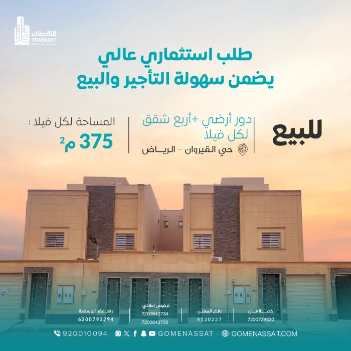 فلتين وشقق حي القيروان للبيع - Manassat Real Estate Company