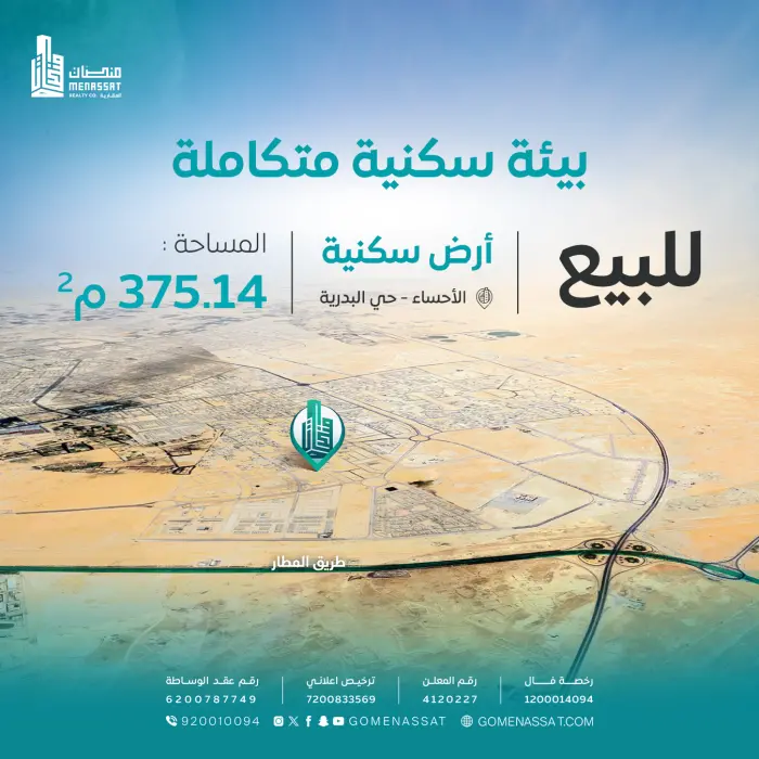 ارض البدرية للبيع 1 - شركة منصات العقارية