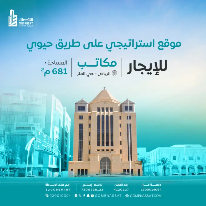 مكاتب حي الملز للايجار(قدرات) - Manassat Real Estate Company