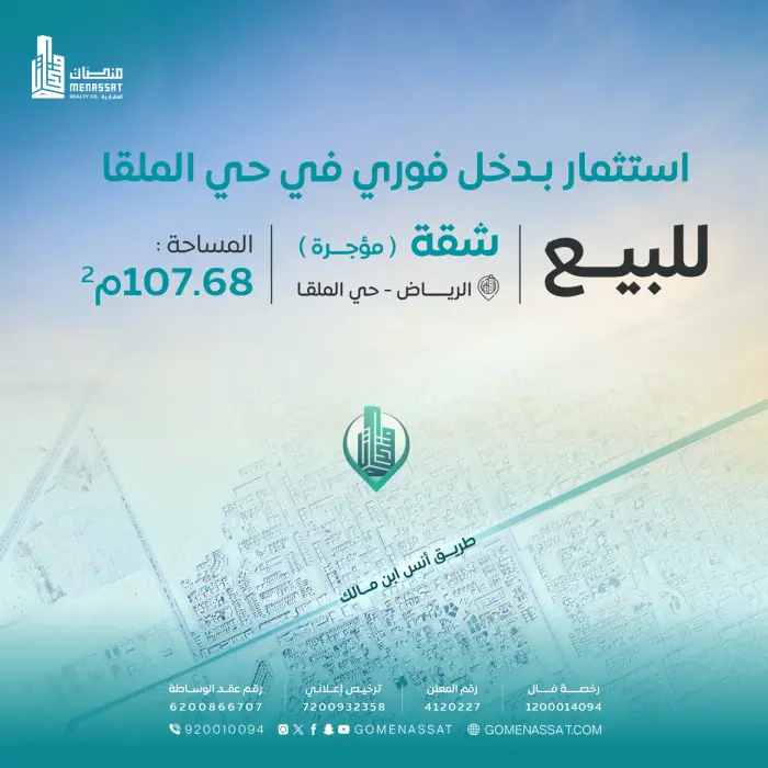 شقة حي الملقا للبيع (مؤجرة) - شركة منصات العقارية