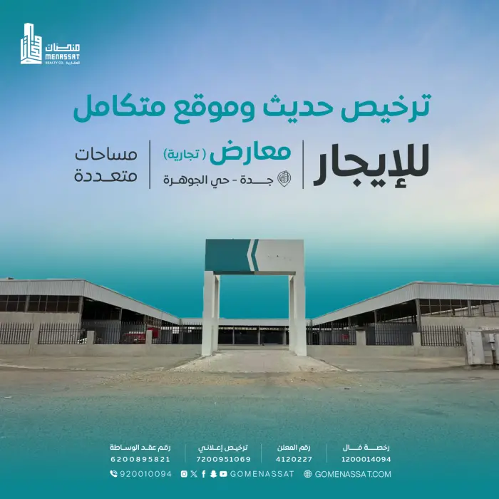 معارض حي الجوهرة - شركة منصات العقارية