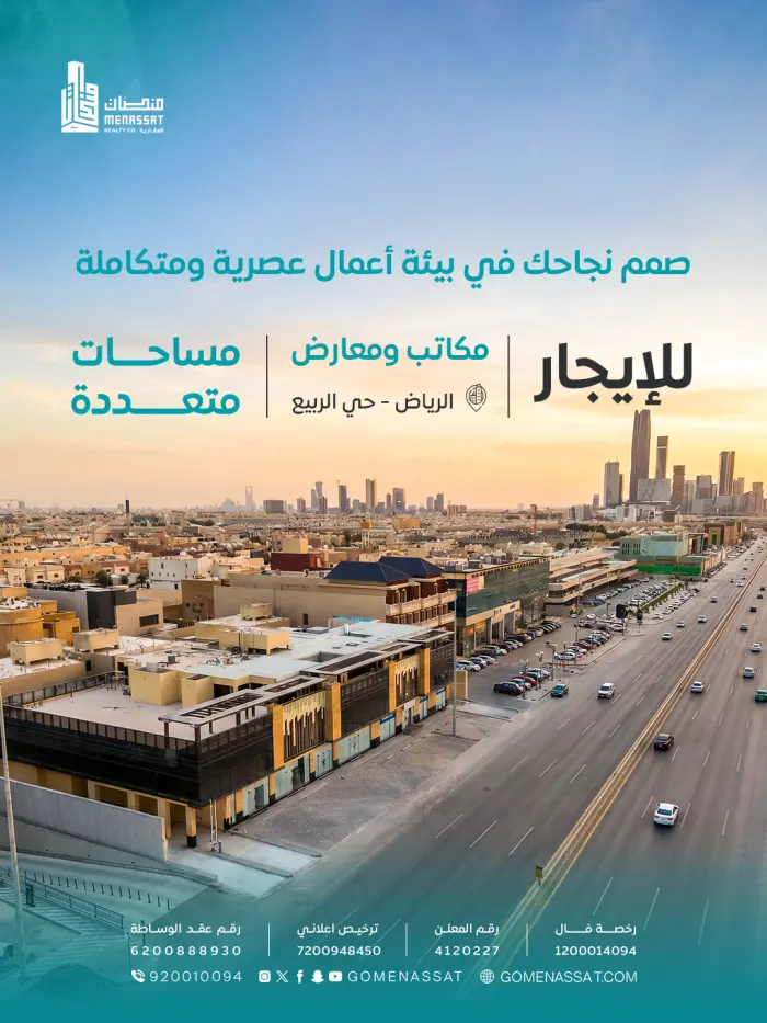 معارض ومكاتب للايجار الربيع افنيو - شركة منصات العقارية