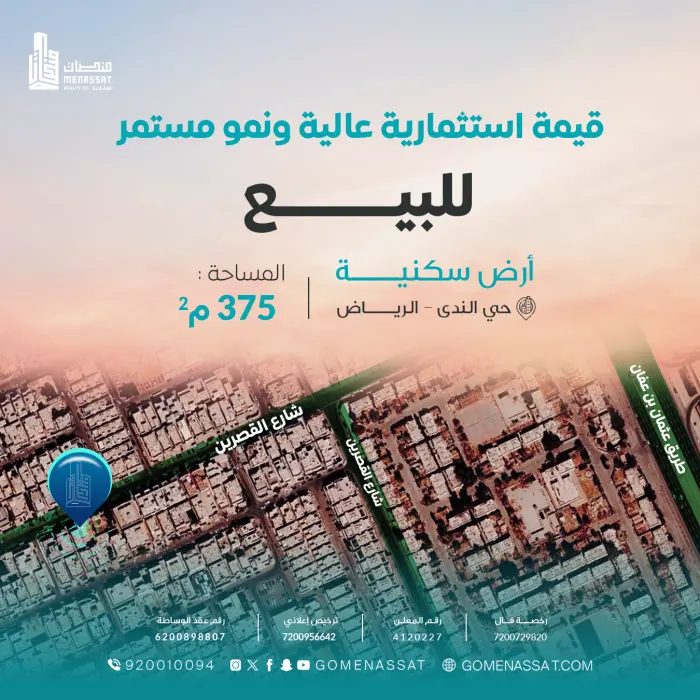 ارض حي الندى للبيع - شركة منصات العقارية