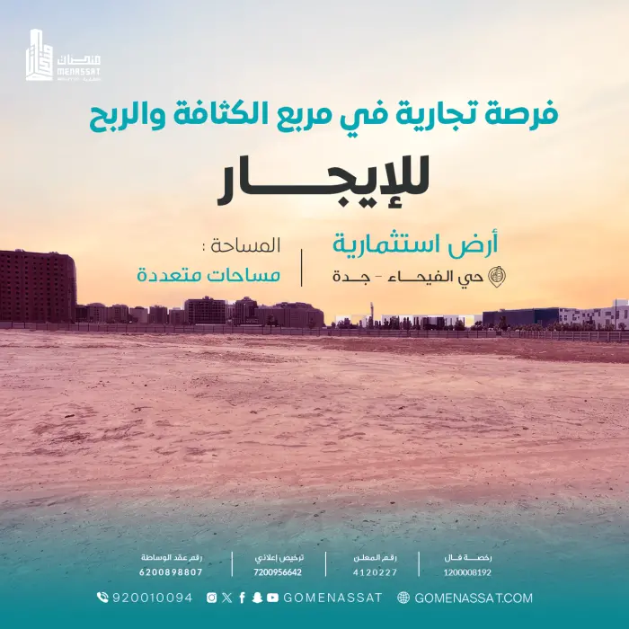 أرض استثمارية - حي الفيحاء - شركة منصات العقارية