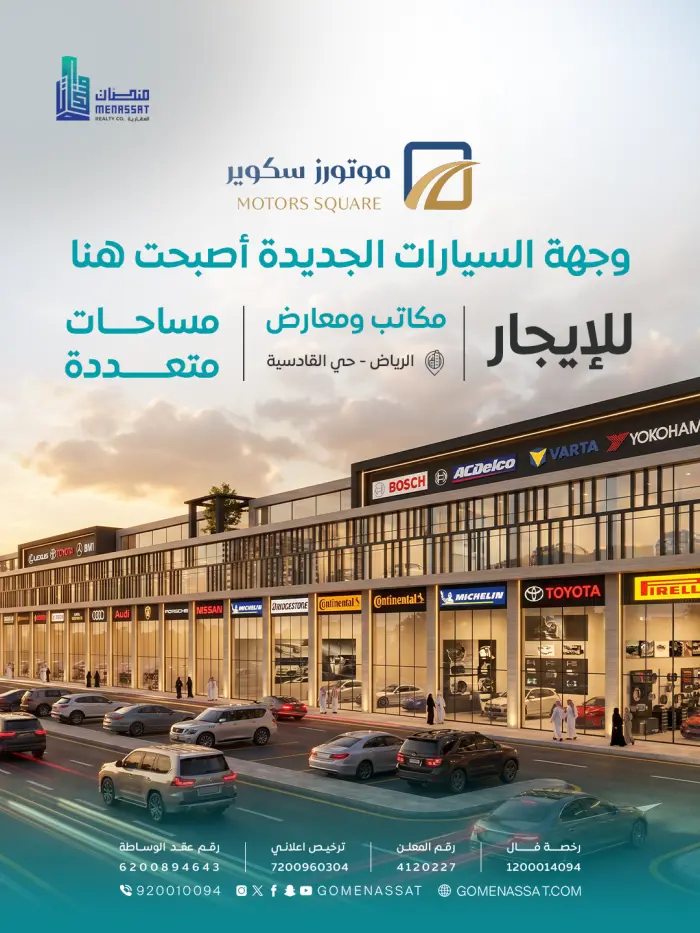 معارض ومكاتب موترز سكوير حي القادسية - شركة منصات العقارية