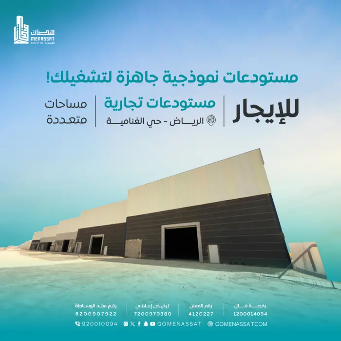 مستودعات حي الغنامية للايجار - شركة منصات العقارية