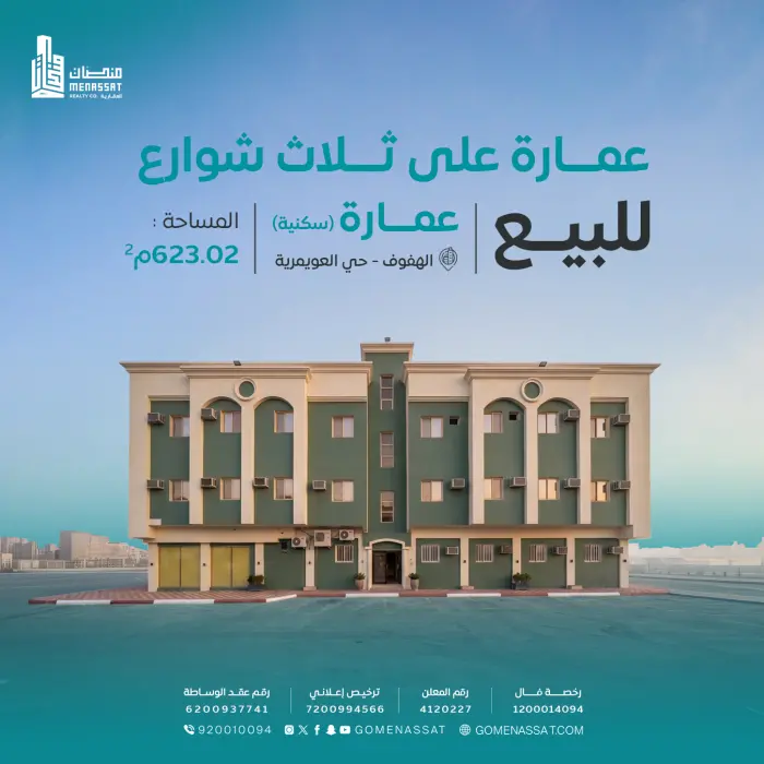 عمارة العويمرية الهفوف - شركة منصات العقارية