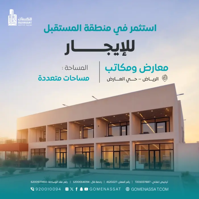 معارض ومكاتب حي العارض للايجار - شركة منصات العقارية