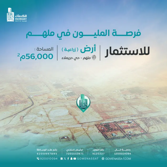 ارض ملهم للاستثمار 2 - Manassat Real Estate Company