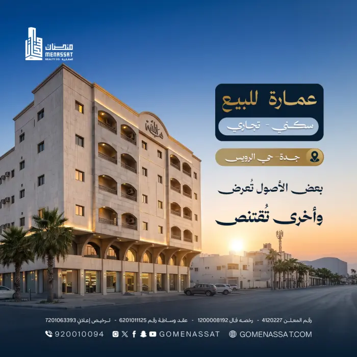 عمارة الرويس التجارية . - شركة منصات العقارية