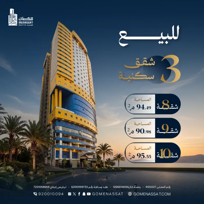 شقق برج الشريف - مكة - Manassat Real Estate Company